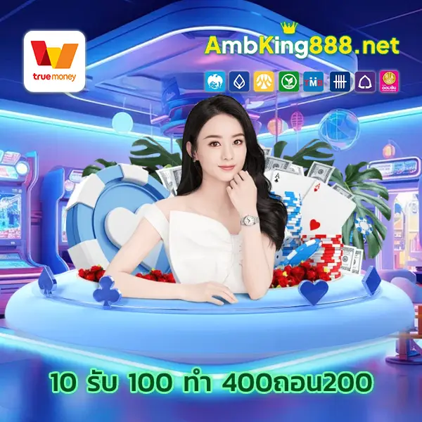 1 10 รับ 100 ทํา 400ถอน200