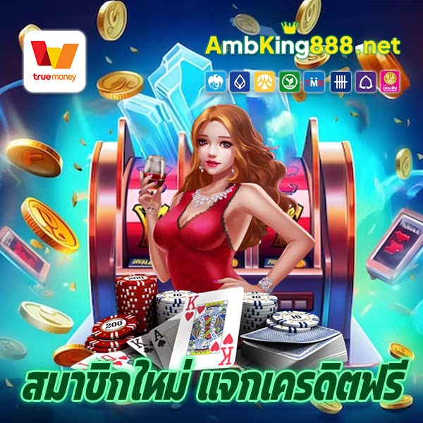 สมาชิกใหม่ แจกเครดิตฟรี