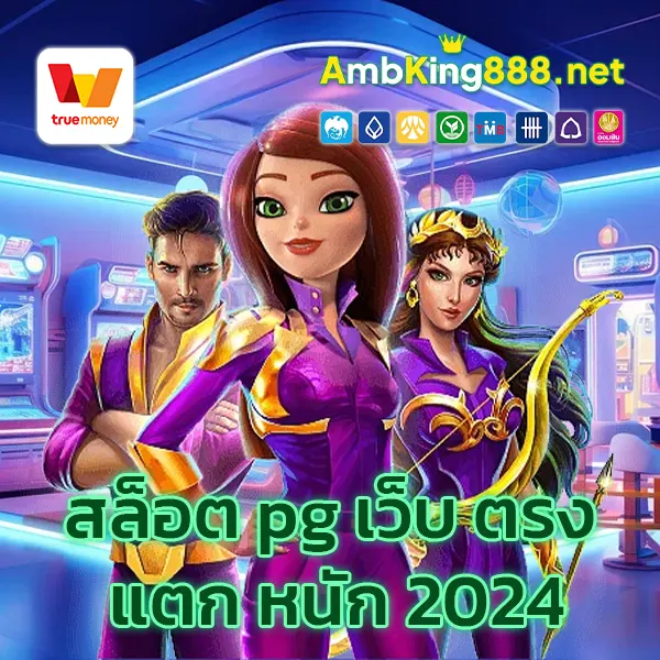 สล็อต pg เว็บ ตรง แตก หนัก2024