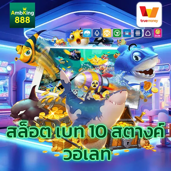 สล็อต เบท 10 สตางค์วอเลท