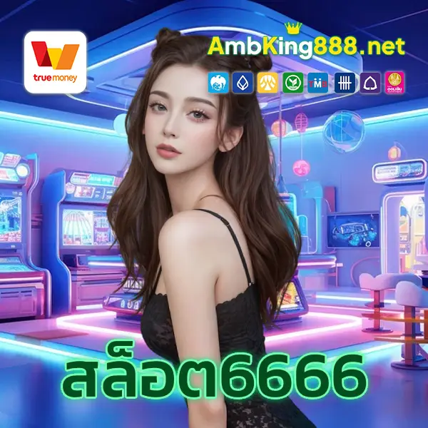 สล็อต6666