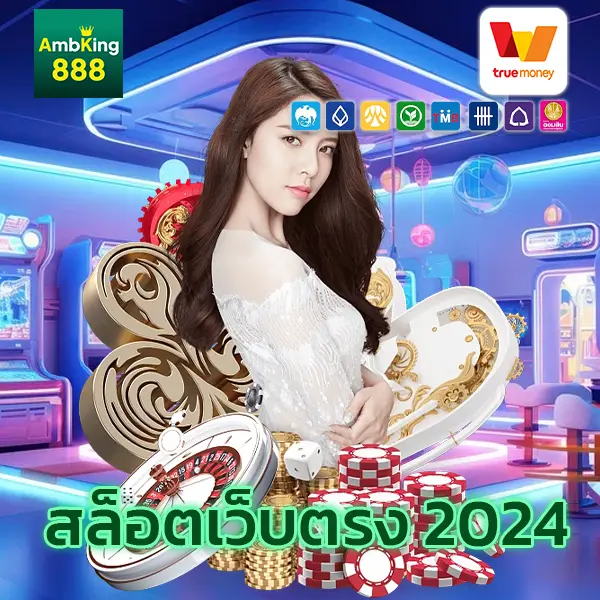 สล็อตเว็บตรง 2024